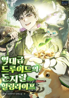 역대급 드루이드의 돈지랄 힐링라이프