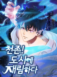 천존! 도시에 재림하다
