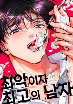 최악이자 최고의 남자 [개정판]