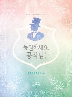 등원하세요, 공작님!