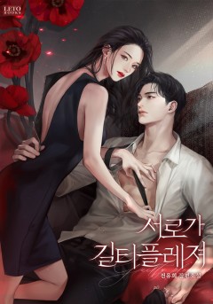 서로가 길티 플레져