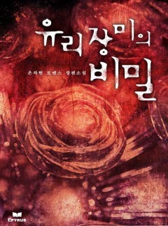 유리장미의 비밀