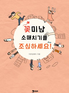 꽃미남 소매치기를 조심하세요!