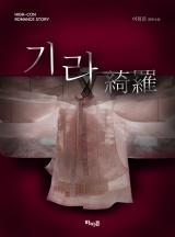 기라 [수정본]