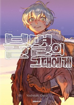 불멸의 그대에게