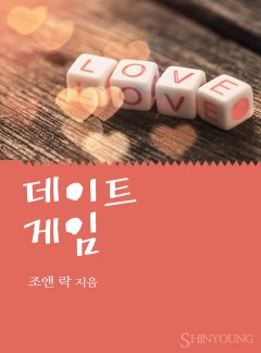 데이트 게임[할리퀸]
