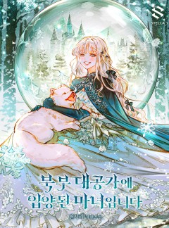 북부 대공가에 입양된 마녀입니다