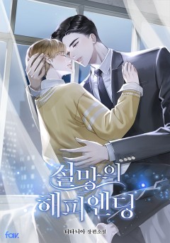 절망의 해피엔딩