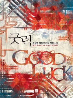 굿럭