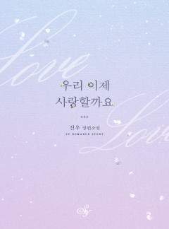 우리 이제 사랑할까요