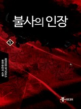불사의 인장