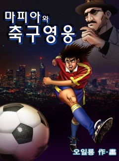 마피아와 축구영웅 [단행본]