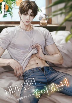 내가 먼저 좋아했는데