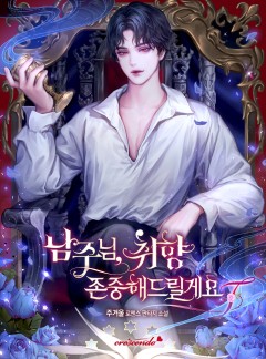 남주님, 취향 존중해드릴게요