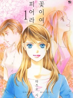 꽃이여 피어라[바닐라]
