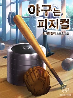 야구는 피지컬