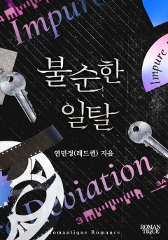 불순한 일탈