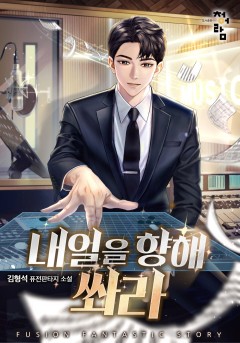 내일을 향해 쏴라