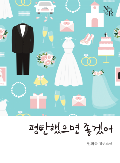평탄했으면 좋겠어