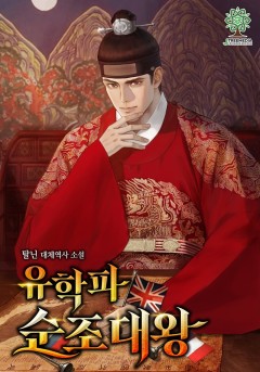 유학파 순조대왕