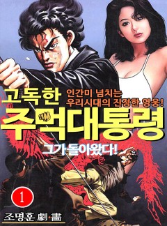 고독한 주먹대통령 [완결]