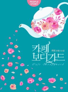 카페 보디가드