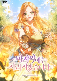 마지막에는, 사라지겠습니다 [특별외전 독점공개]