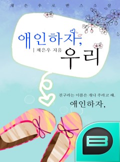애인하자, 우리