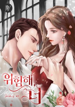 위험해, 너 [외전 선공개]