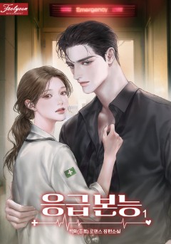 응급 본능
