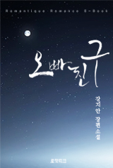 오빠 친구