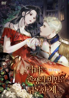 악녀는 출생의 비밀을 뒤로한 채