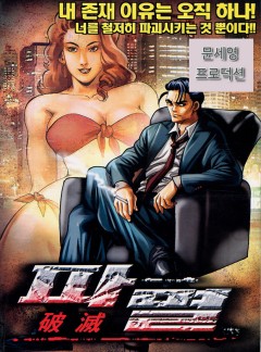 파멸 [개정판]