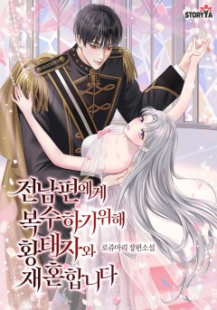 전남편에게 복수하기 위해 황태자와 재혼합니다