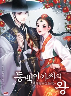 동백아가씨의 왕