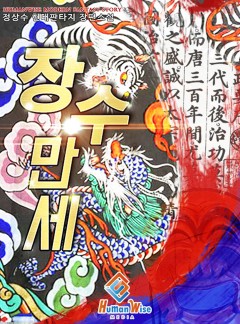 장수 만세! [완결]