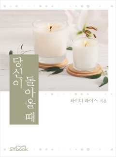 당신이 돌아올 때[할리퀸]