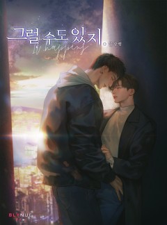 [BL] 그럴 수도 있지.