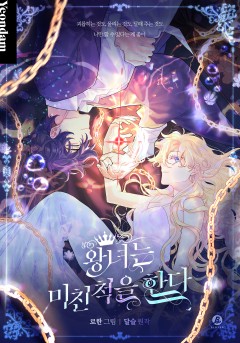 왕녀는 미친 척을 한다