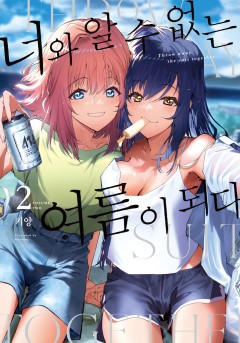 너와 알 수 없는 여름이 되다