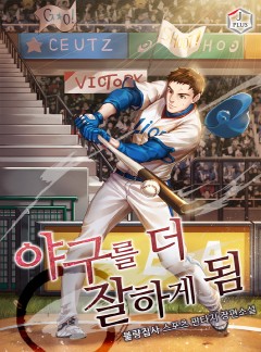 야구를 더 잘하게 됨
