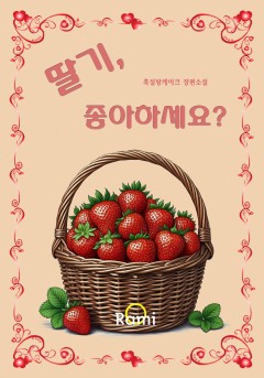 딸기, 좋아하세요?