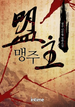 맹주