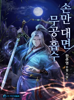 손만 대면 무공 흡수