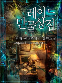 완전판 | 레이드 만물상점