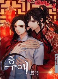 후애