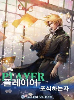 플레이어 : 포식하는 자