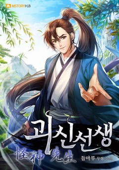괴신선생