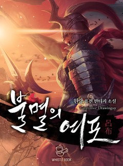 불멸의 여포