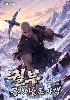 궐부(鐝夫)-곡괭이를 든 자객